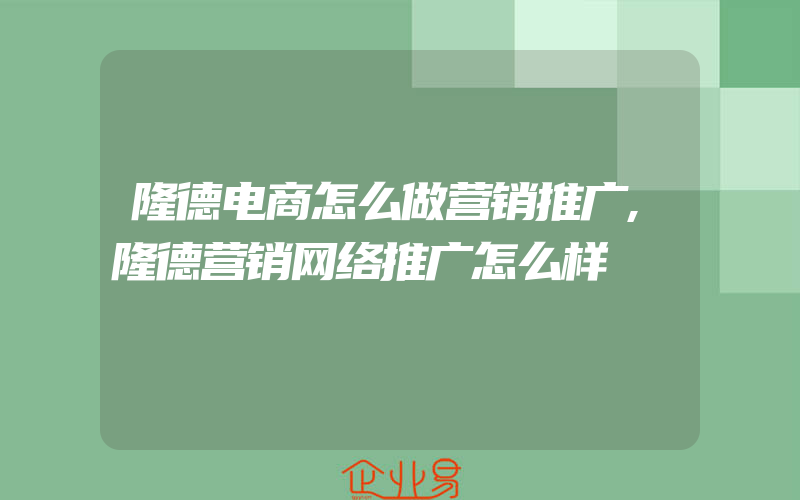 隆德电商怎么做营销推广,隆德营销网络推广怎么样