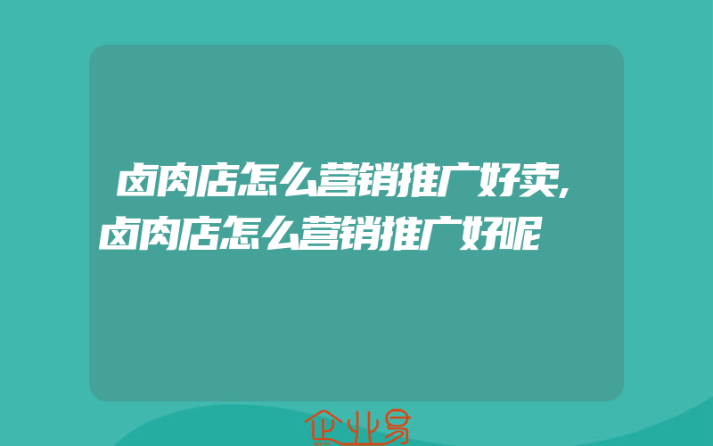 卤肉店怎么营销推广好卖,卤肉店怎么营销推广好呢