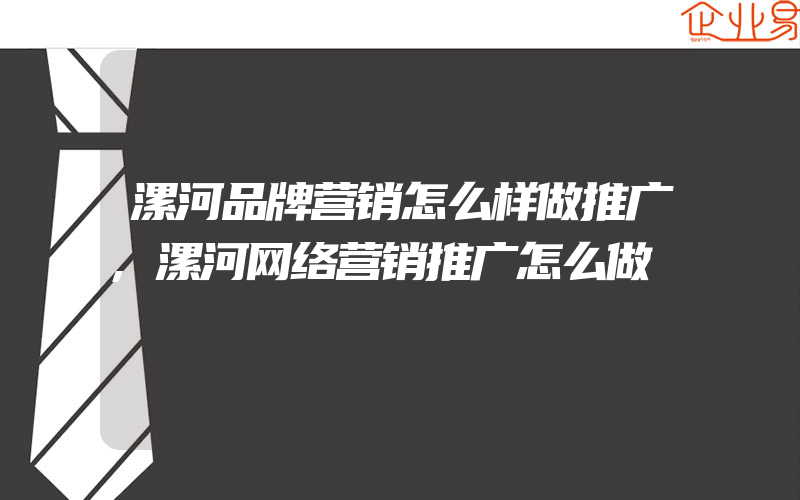 漯河品牌营销怎么样做推广,漯河网络营销推广怎么做