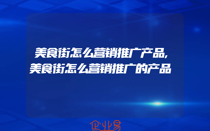 美食街怎么营销推广产品,美食街怎么营销推广的产品