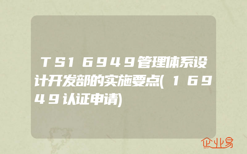 TS16949管理体系设计开发部的实施要点(16949认证申请)