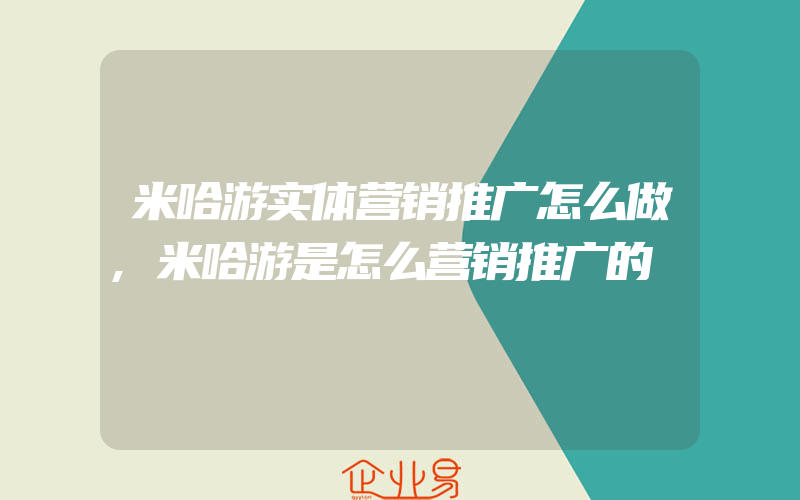 米哈游实体营销推广怎么做,米哈游是怎么营销推广的