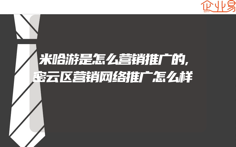 米哈游是怎么营销推广的,密云区营销网络推广怎么样