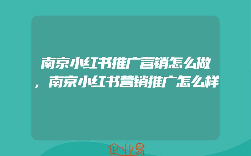 南京小红书推广营销怎么做,南京小红书营销推广怎么样