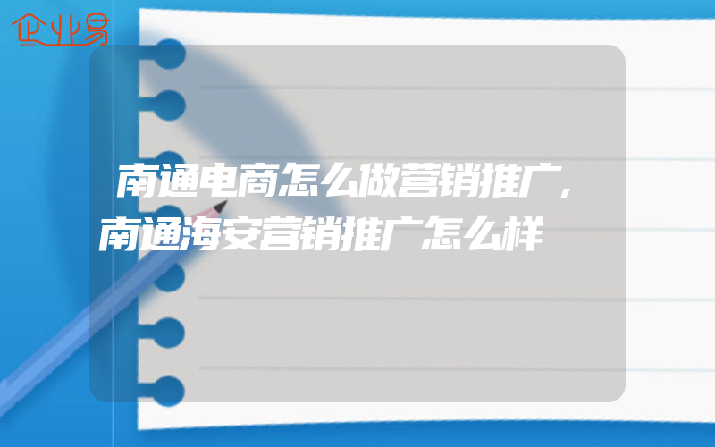 南通电商怎么做营销推广,南通海安营销推广怎么样