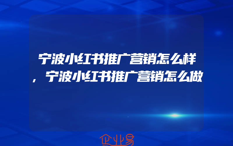 宁波小红书推广营销怎么样,宁波小红书推广营销怎么做