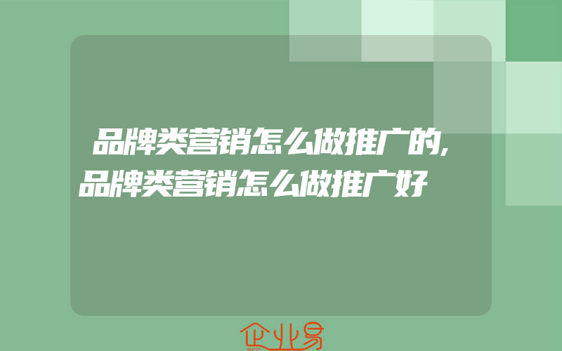 品牌类营销怎么做推广的,品牌类营销怎么做推广好