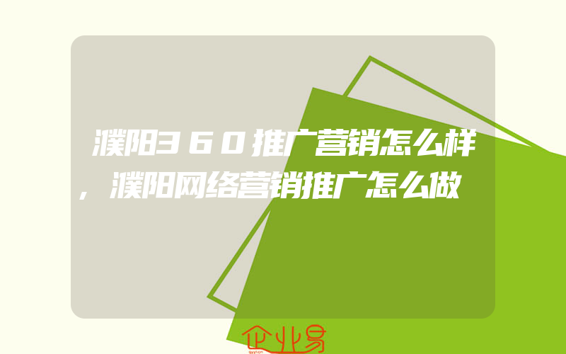 濮阳360推广营销怎么样,濮阳网络营销推广怎么做