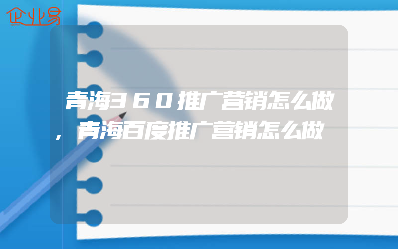 青海360推广营销怎么做,青海百度推广营销怎么做