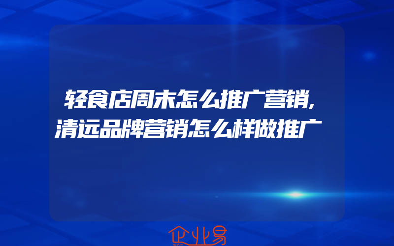 轻食店周末怎么推广营销,清远品牌营销怎么样做推广