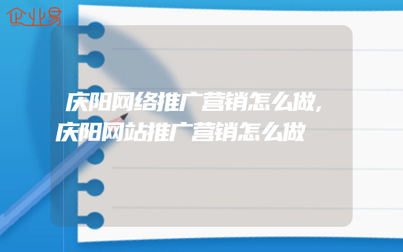 庆阳网络推广营销怎么做,庆阳网站推广营销怎么做