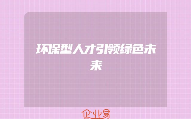 环保型人才引领绿色未来