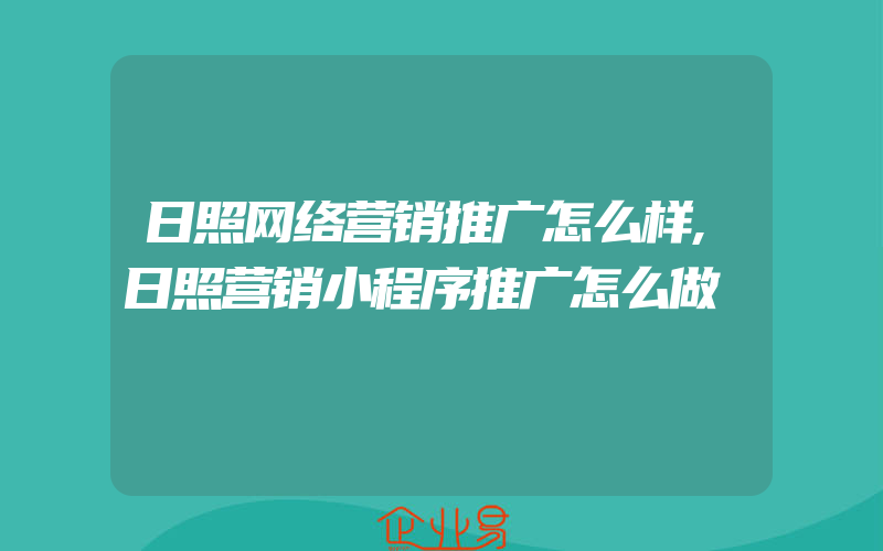 日照网络营销推广怎么样,日照营销小程序推广怎么做