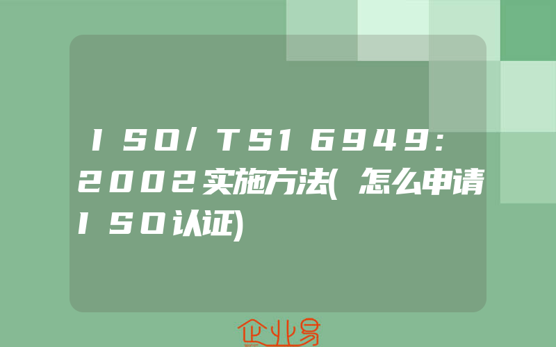 ISO/TS16949:2002实施方法(怎么申请ISO认证)