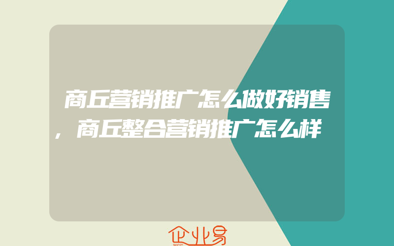 商丘营销推广怎么做好销售,商丘整合营销推广怎么样