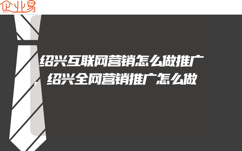 绍兴互联网营销怎么做推广,绍兴全网营销推广怎么做