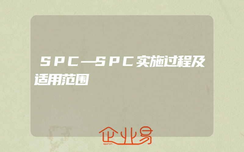 SPC—SPC实施过程及适用范围