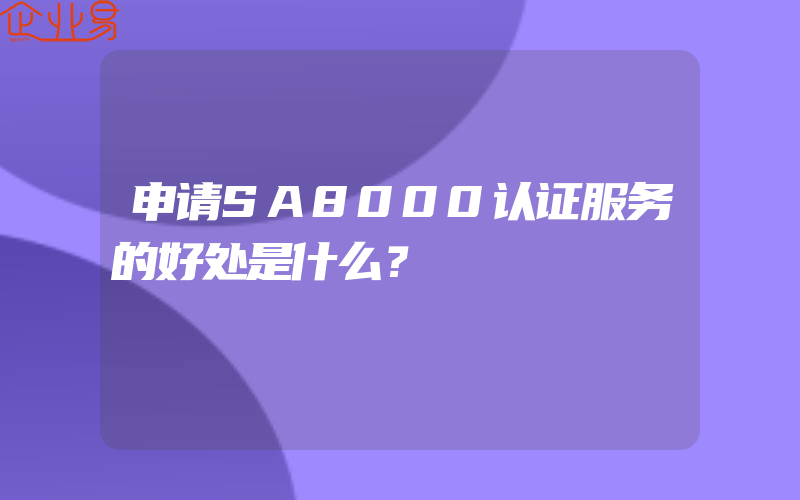 申请SA8000认证服务的好处是什么？