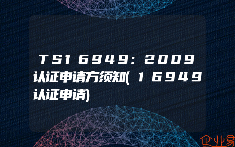 TS16949:2009认证申请方须知(16949认证申请)