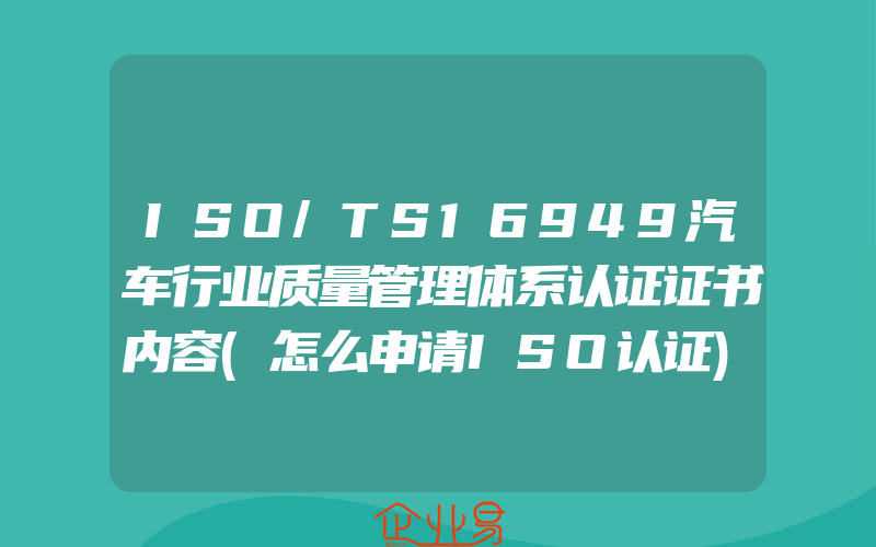 ISO/TS16949汽车行业质量管理体系认证证书内容(怎么申请ISO认证)