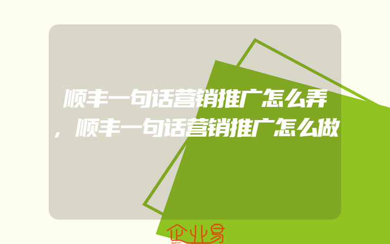 顺丰一句话营销推广怎么弄,顺丰一句话营销推广怎么做