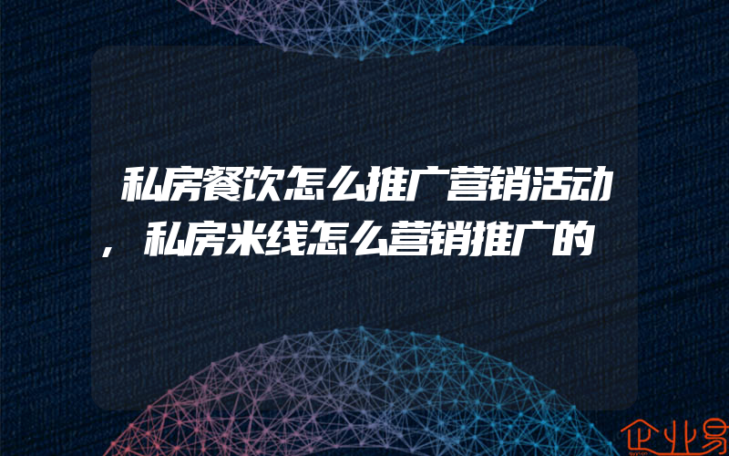 私房餐饮怎么推广营销活动,私房米线怎么营销推广的