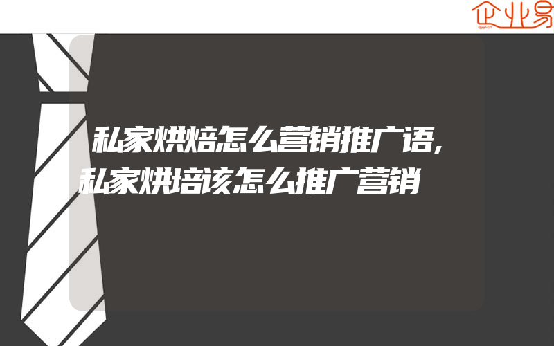 私家烘焙怎么营销推广语,私家烘培该怎么推广营销