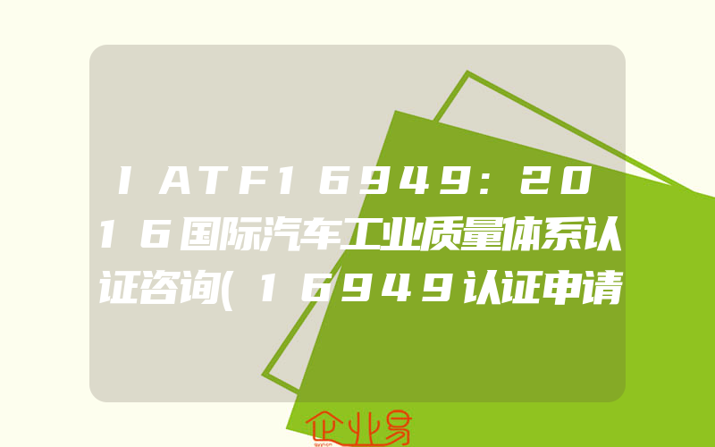 IATF16949:2016国际汽车工业质量体系认证咨询(16949认证申请)