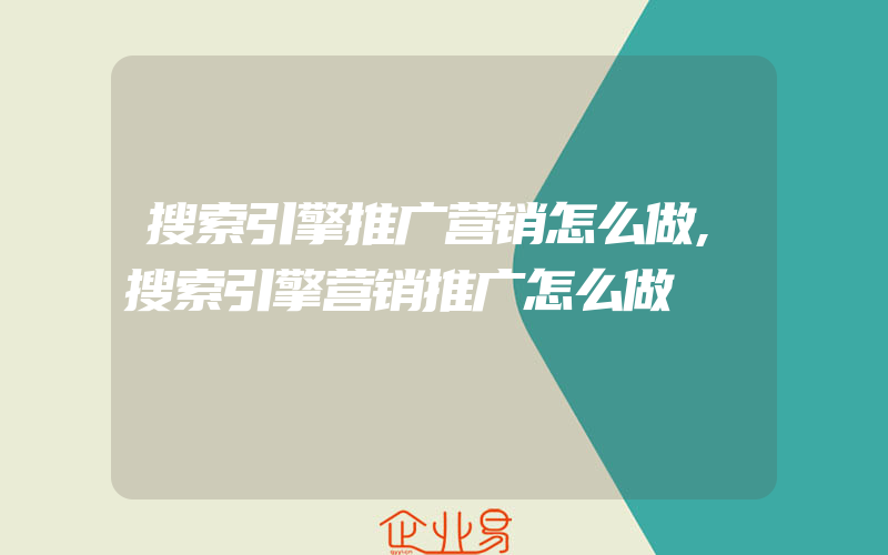 搜索引擎推广营销怎么做,搜索引擎营销推广怎么做