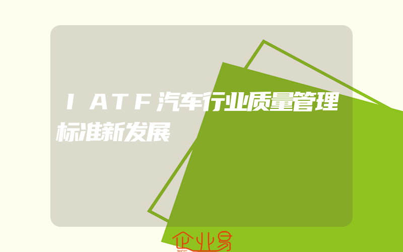 IATF汽车行业质量管理标准新发展