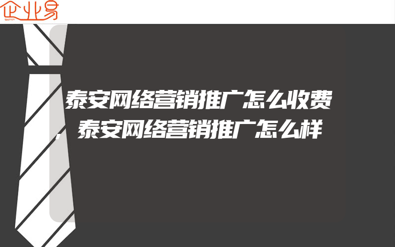 泰安网络营销推广怎么收费,泰安网络营销推广怎么样