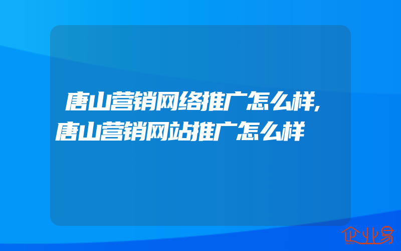 唐山营销网络推广怎么样,唐山营销网站推广怎么样