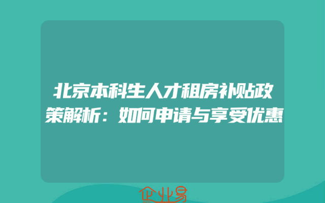北京本科生人才租房补贴政策解析：如何申请与享受优惠