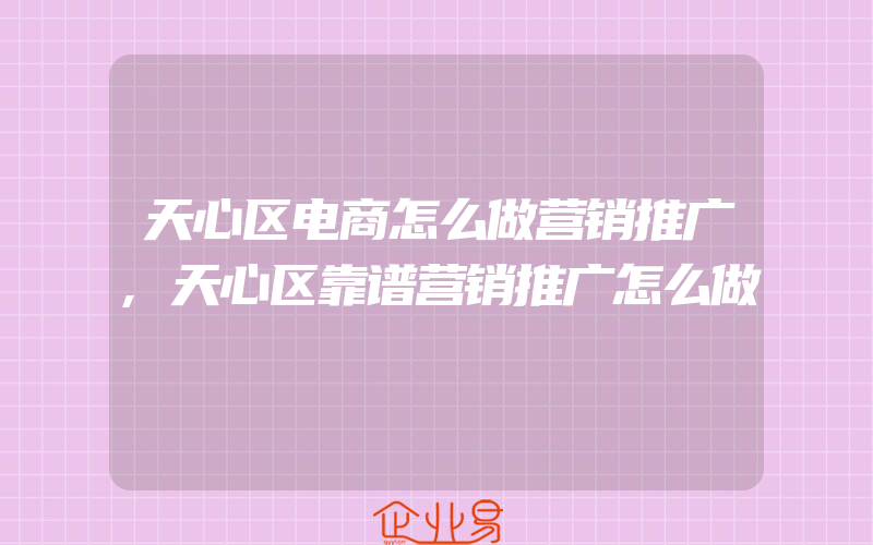 天心区电商怎么做营销推广,天心区靠谱营销推广怎么做