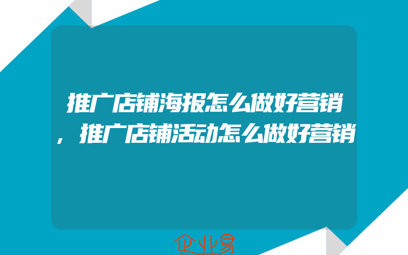 推广店铺海报怎么做好营销,推广店铺活动怎么做好营销