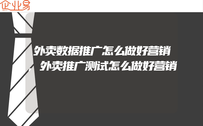 外卖数据推广怎么做好营销,外卖推广测试怎么做好营销