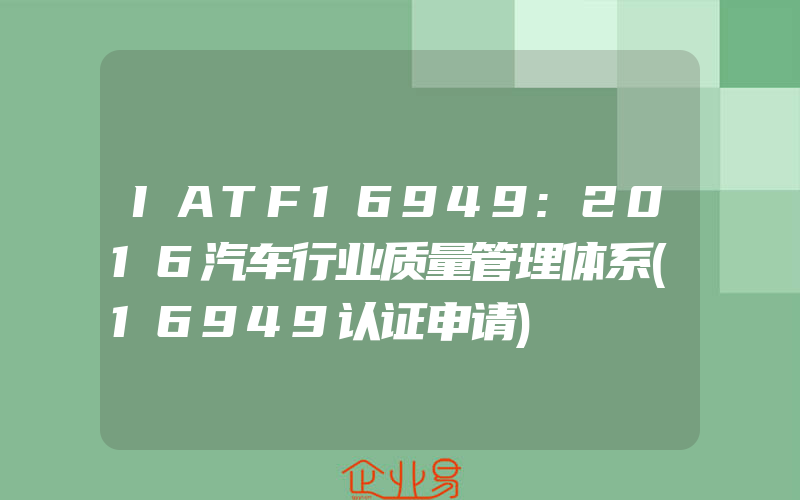 IATF16949:2016汽车行业质量管理体系(16949认证申请)