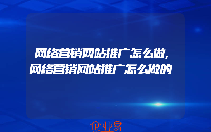 网络营销网站推广怎么做,网络营销网站推广怎么做的