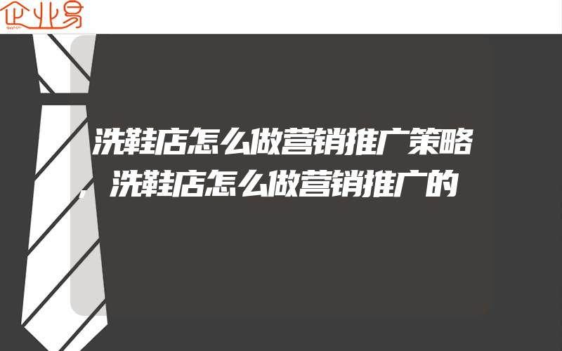 洗鞋店怎么做营销推广策略,洗鞋店怎么做营销推广的