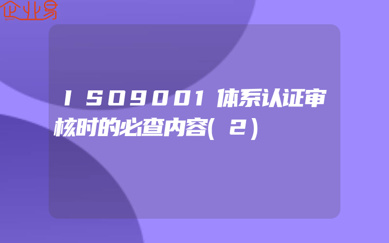 ISO9001体系认证审核时的必查内容(2)