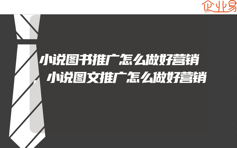 小说图书推广怎么做好营销,小说图文推广怎么做好营销