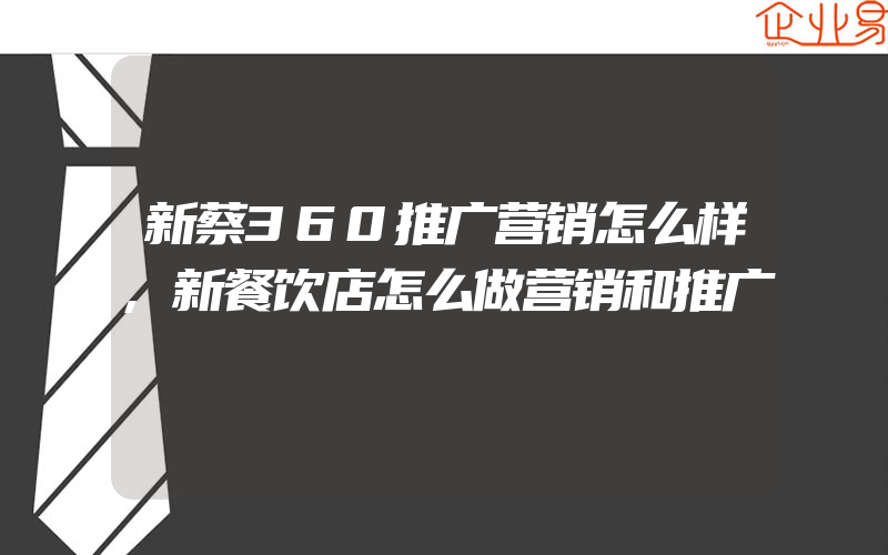 新蔡360推广营销怎么样,新餐饮店怎么做营销和推广