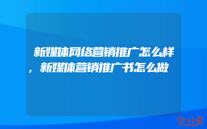 新媒体网络营销推广怎么样,新媒体营销推广书怎么做