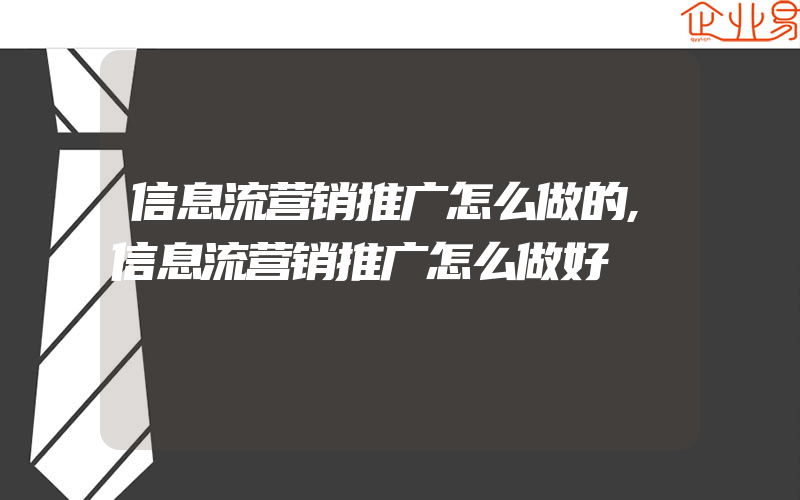 信息流营销推广怎么做的,信息流营销推广怎么做好