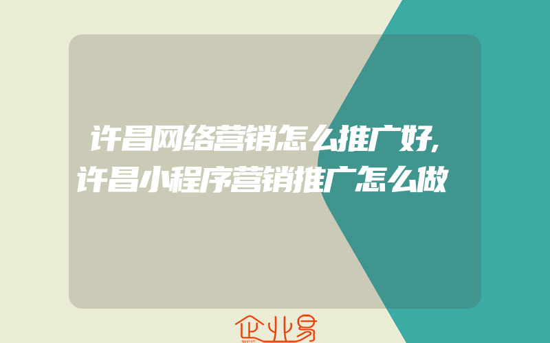 许昌网络营销怎么推广好,许昌小程序营销推广怎么做