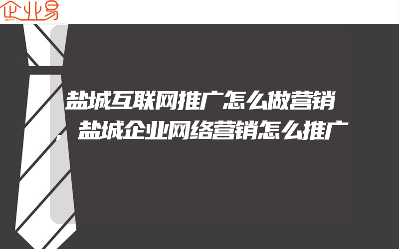 盐城互联网推广怎么做营销,盐城企业网络营销怎么推广