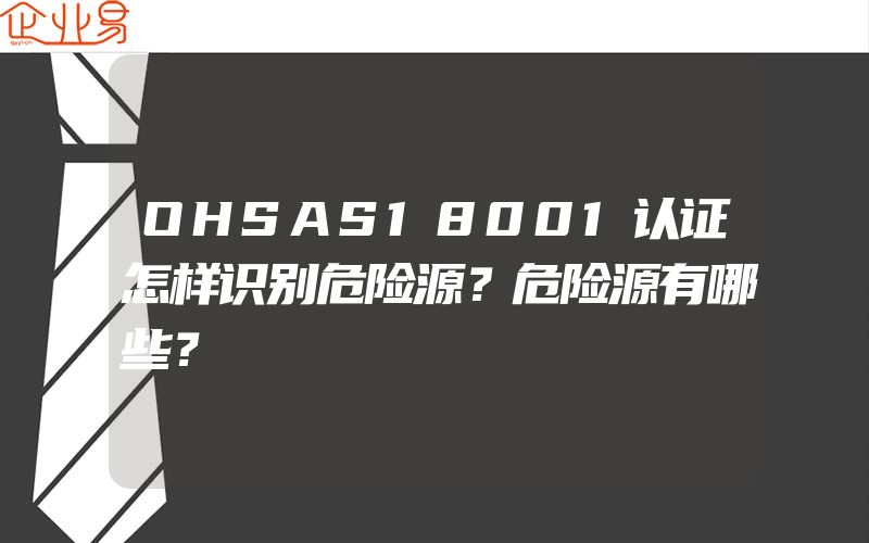 OHSAS18001认证怎样识别危险源？危险源有哪些？