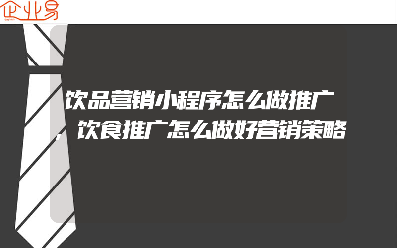 饮品营销小程序怎么做推广,饮食推广怎么做好营销策略