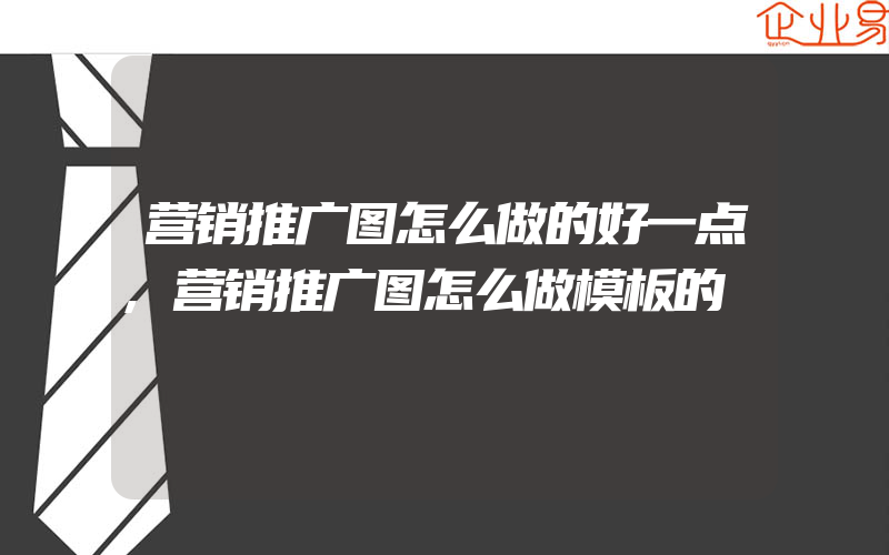 营销推广图怎么做的好一点,营销推广图怎么做模板的