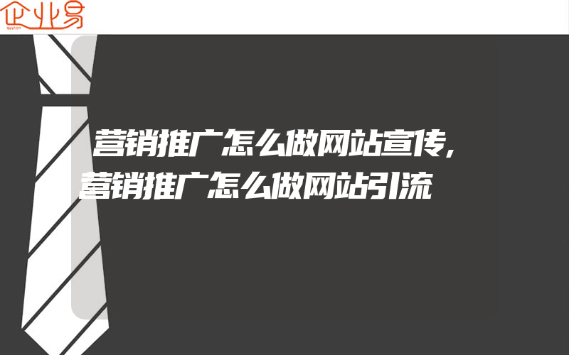 营销推广怎么做网站宣传,营销推广怎么做网站引流